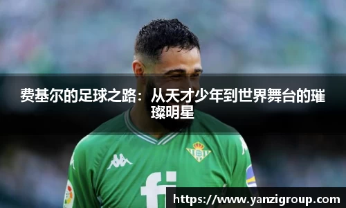 费基尔的足球之路：从天才少年到世界舞台的璀璨明星