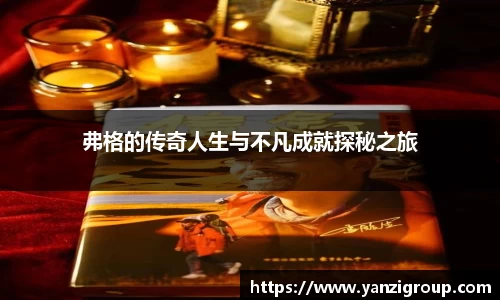 弗格的传奇人生与不凡成就探秘之旅