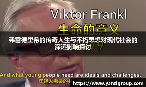 弗雷德里希的传奇人生与不朽思想对现代社会的深远影响探讨
