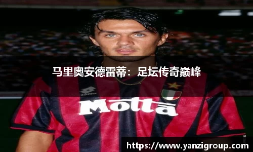 马里奥安德雷蒂：足坛传奇巅峰