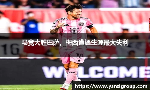 马竞大胜巴萨，梅西遭遇生涯最大失利